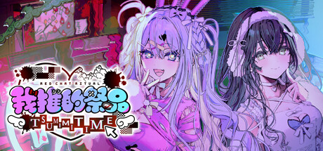 【PC】我推的祭品 Build.25985790 官方中文版 容量889MB（Red Chat Ritual – TSUMIMI TIME）-电玩纪元