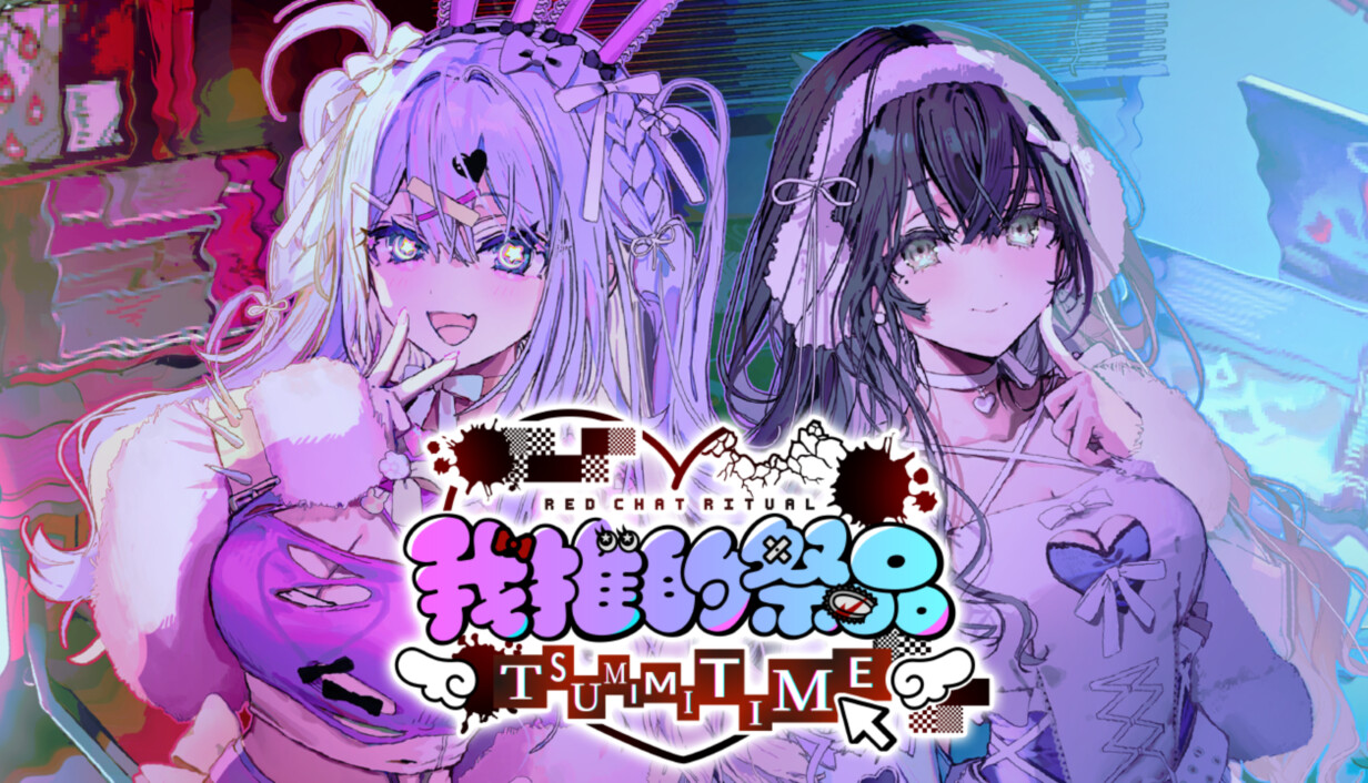 我推的祭品/Red Chat Ritual – TSUMIMI TIME
