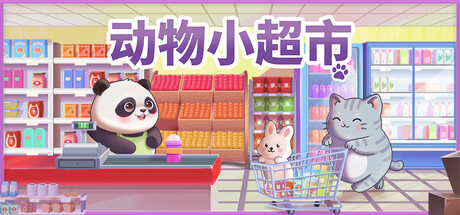 动物小超市/PawMart Tiny Market-悟界ShareHub