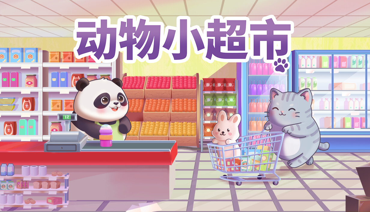 动物小超市/PawMart Tiny Market