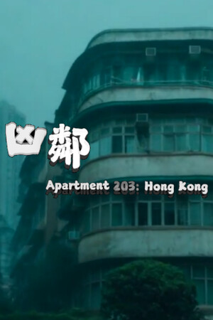 凶邻 | 免安装中文版下载 - 单机岛