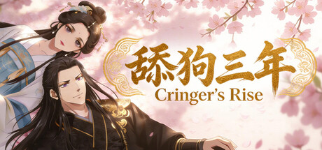 舔狗三年/Cringer’s Rise-鹿星语