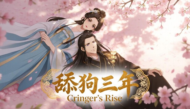 舔狗三年（Cringer’s Rise）免安装版下载