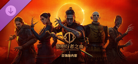 黎明行者之血 日蚀版/The Blood of Dawnwalker