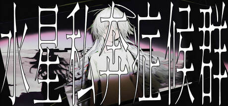 《星私奔症候群 Mercury Elopement Syndrome》-by TENOKE官中免安装-简中564.71MB