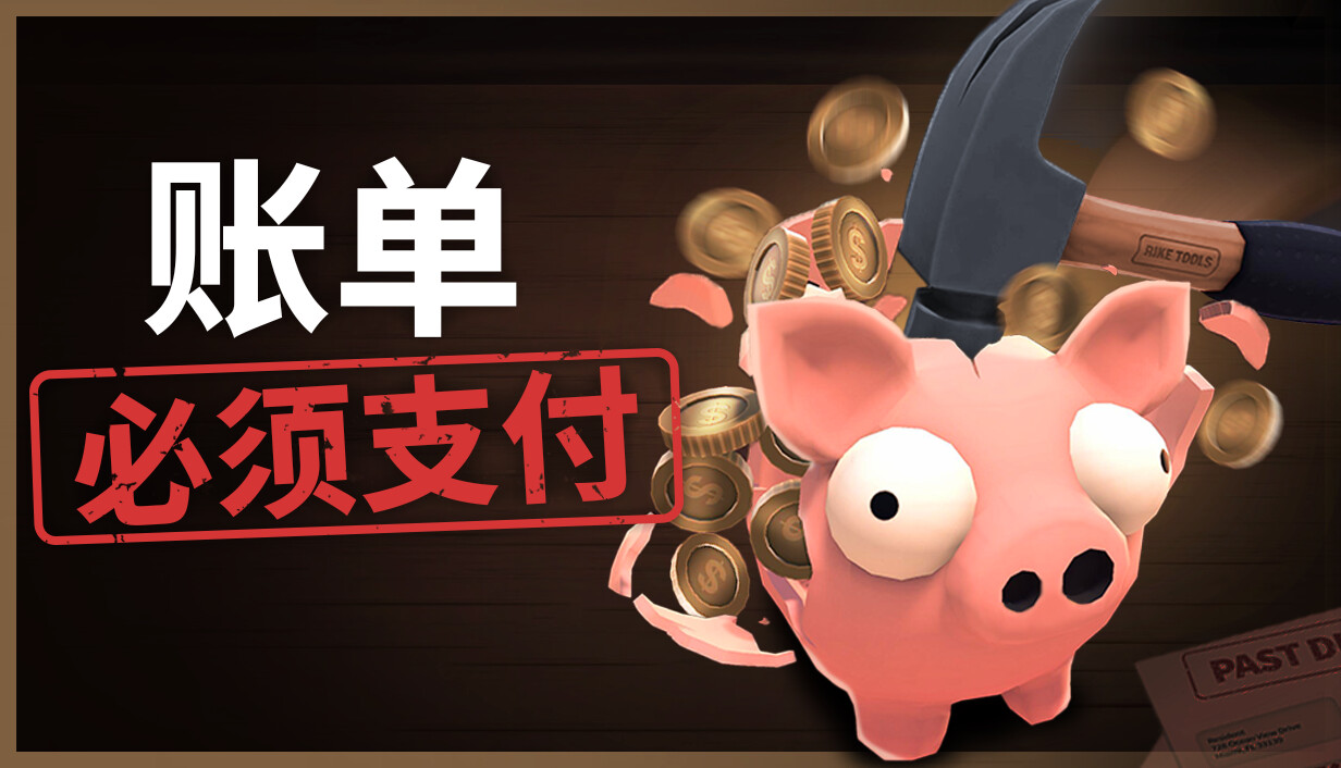 账单必须支付/Bills Must Be Paid