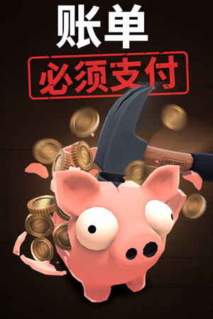 账单必须支付-单机岛