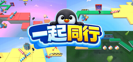 一起行动 (Together We Move) Build.23221464 [中文][0.77G]-极客游戏