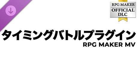 RPGツクールMV - タイミングバトルプラグイン