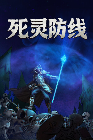 死灵防线 | 免安装中文版下载 - 单机岛