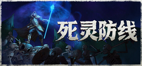 图片[1]-死灵防线（Legion Breaker）v1.0.0 免安装中文版下载- - 高质量Steam单机游戏下载站
