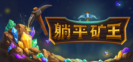 幻想矿工:深渊挂机/Fantasy Miner: Idle Depths-悟界ShareHub