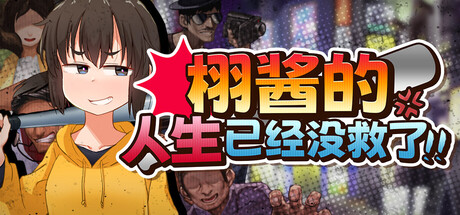 栩的人生已经没救了!|Kunugi’s Life is a Mess!|官方中文|容量1.4G