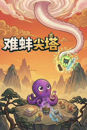 难蚌尖塔 免安装中文版下载|MOD修改器存档 - 单机岛