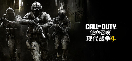 使命召唤4：现代战争重制版（Call of Duty: Modern Warfare Remastered）v1.13.982399存档+原声乐+修改器[中文][21G]