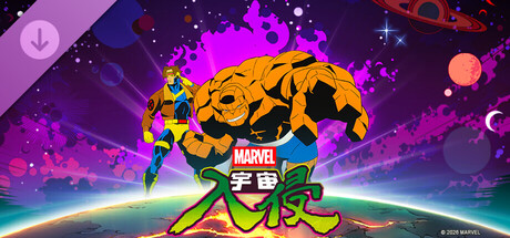 《漫威宇宙入侵》——獨眼龍與石頭人