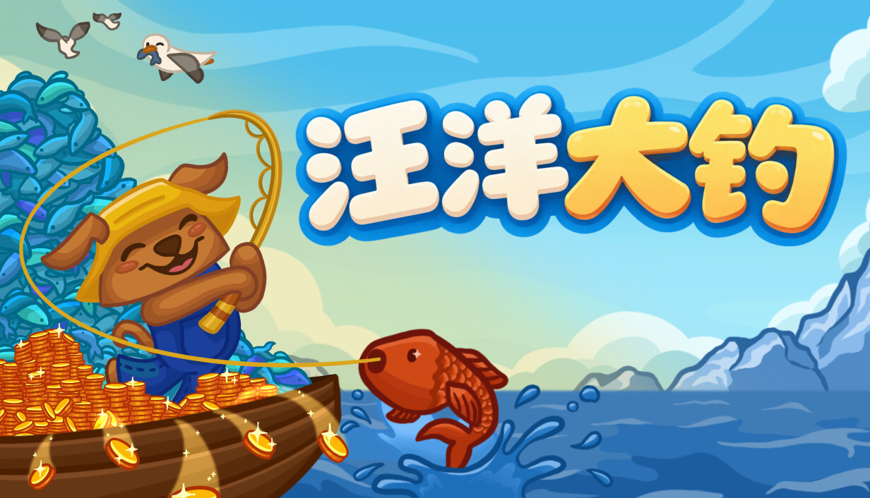 无限垂钓/All You Can FISH!