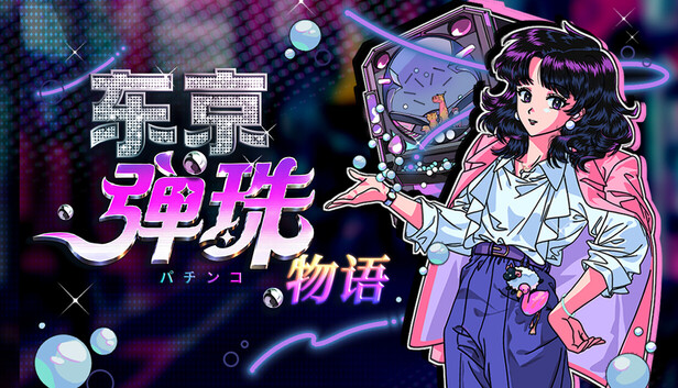 《东京弹珠物语/Pop! Pachinko》免安装绿色版