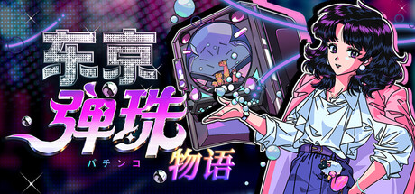 东京弹珠物语/Pop! Pachinko-苏白资源