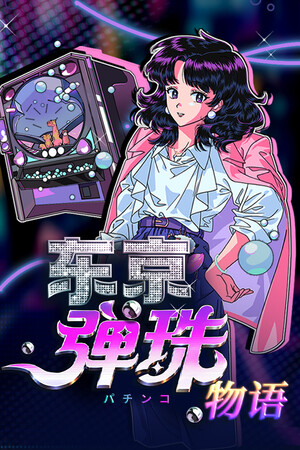 东京弹珠物语 | 免安装中文版下载 - 单机岛