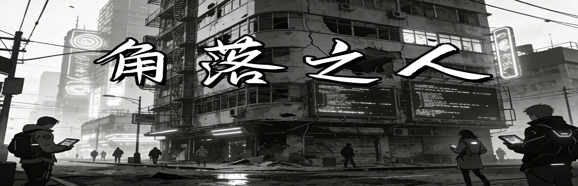 角落之人