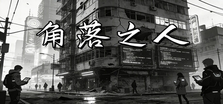 《角落之人》Build.23785719 [中文][0.44G]-极客游戏