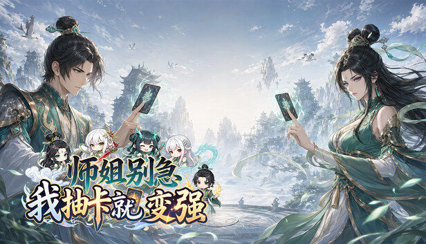 《师姐别急，我抽卡就变强/Possess Your Senior Sisters and Duel!》免安装绿色版