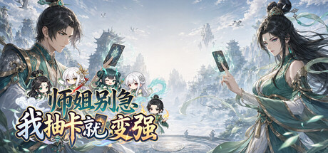 《师姐别急，我抽卡就变强/Possess Your Senior Sisters and Duel!》-Build 25851641官中免安装-简中4.1GB