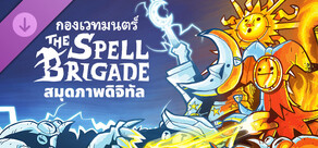 กองเวทมนตร์ - สมุดภาพดิจิทัล