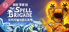 마법 주문 팀 - 오리지널 사운드트랙