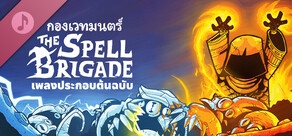 กองเวทมนตร์ - เพลงประกอบต้นฉบับ