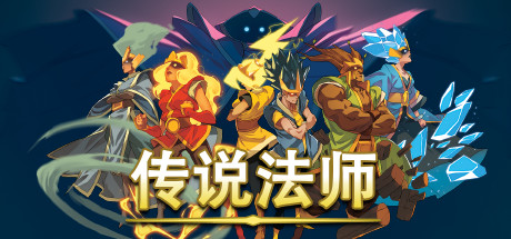 《传说法师/Wizard of Legend》v1.23.4A|容量998MB|官方简体中文版|支持键盘.鼠标.手柄|赠音乐原声|赠多项修改器|外送满水晶存档