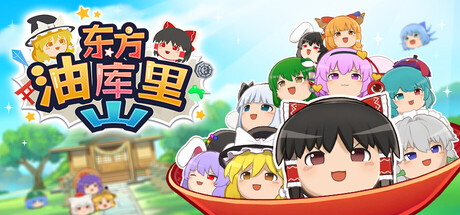 东方油库里山|Touhou Yukkuri Mountain|22971337|容量662MB|官方简体中文|支持键盘.鼠标.手柄