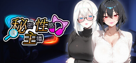 4460220 《秘密 性感 主播》免安装中文版