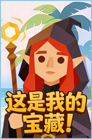 这是我的宝藏！ | 免安装中文版下载 - 单机岛