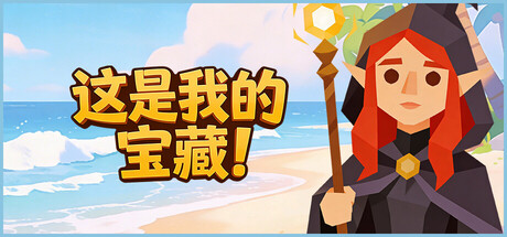 这是我的宝藏！/Treasure's Mine!