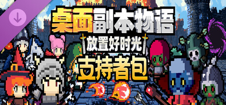 桌面副本物语：放置好时光 v1.212免安装中文版 DLC