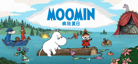 姆明：疯狂夏日