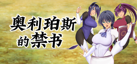 【PC/RPG/中文】奥利珀斯的禁书 The Forbidden Tomes of Olipos V1.01 STEAM官方中文版【1.3GB】-马克游戏