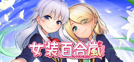 女装百合岚/Trap Yuri Tempest-绿树游戏社区