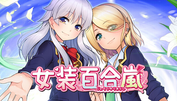 《女装百合岚/Trap Yuri Tempest》免安装绿色版