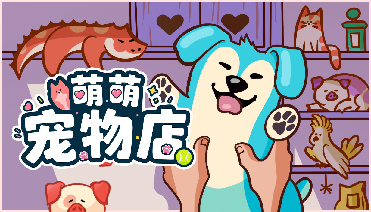萌萌宠物店/Where is My Pet?