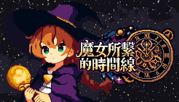 魔女所系的时间线|官方中文版|Build.25189219+全DLC|免安装绿色版