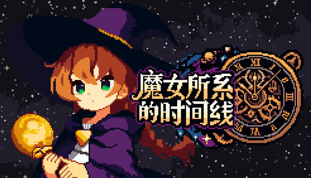 《魔女所系的时间线/(TwwwT) The Witches Who Weave Timelines》免安装绿色版