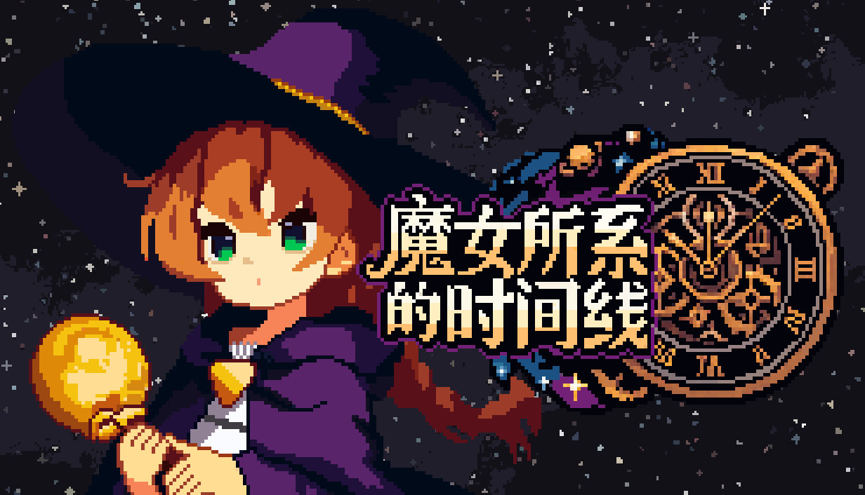 魔女所系的时间线/(TwwwT) The Witches Who Weave Timelines