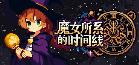 魔女所系的时间线（(TwwwT) The Witches Who Weave Timelines）Build.25404939 [中文][0.29G]-极客游戏