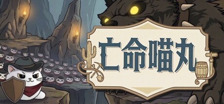 《亡命喵丸 Renegade Cat Marbles》-Build 23022119官中免安装-简中211MB