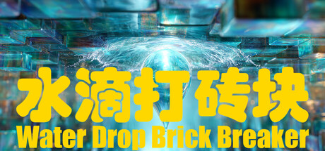 水滴打砖块 (Water Drop Brick Breaker) Build.24495702 [中文][5G]-极客游戏
