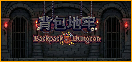 背包地牢/Backpack Dungeon-悟界ShareHub