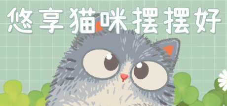 悠享猫咪摆摆好（CozyCatsFit）Build.22447136[中文][0.11G]-极客游戏